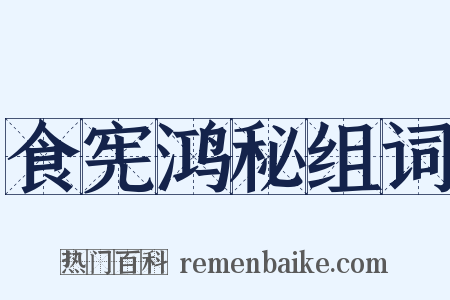 食宪鸿秘组词是什么意思的图片